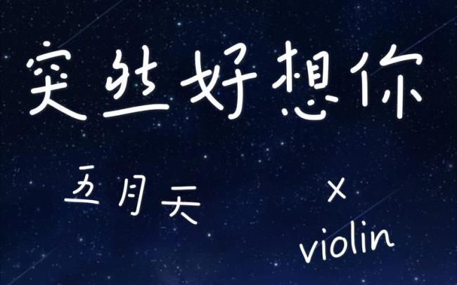 五月天《突然好想你》MV的故事是什麽