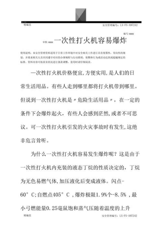 打火机在多少温度下会爆炸极限