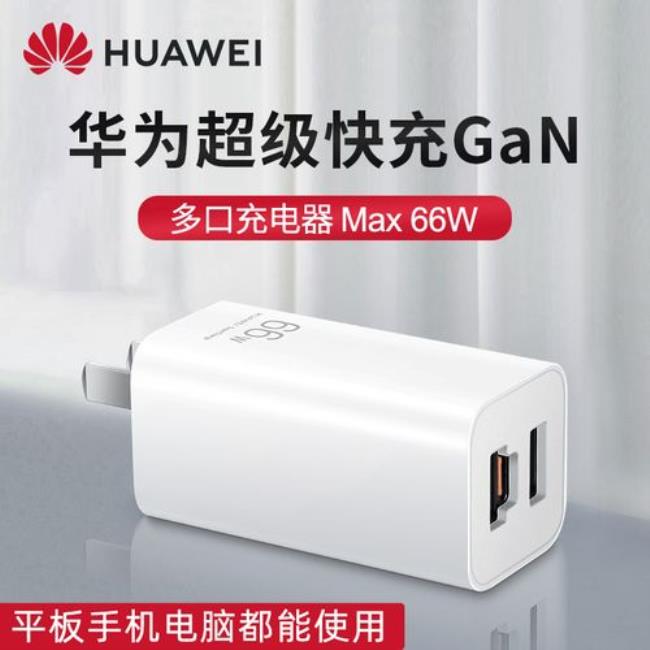 什么品牌氮化镓充电器支持华为66w