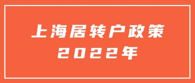 2010年外地人上海落户条件