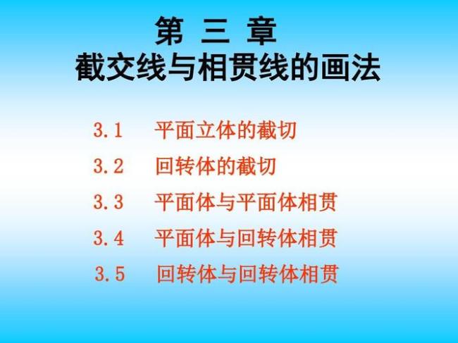 截交线与相贯线有何区别