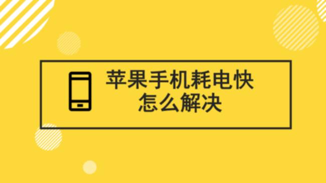 iphone省电如何设置