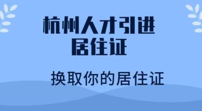 杭州居住证办理需要什么材料