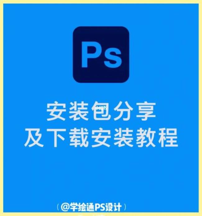 PS软件安装教程