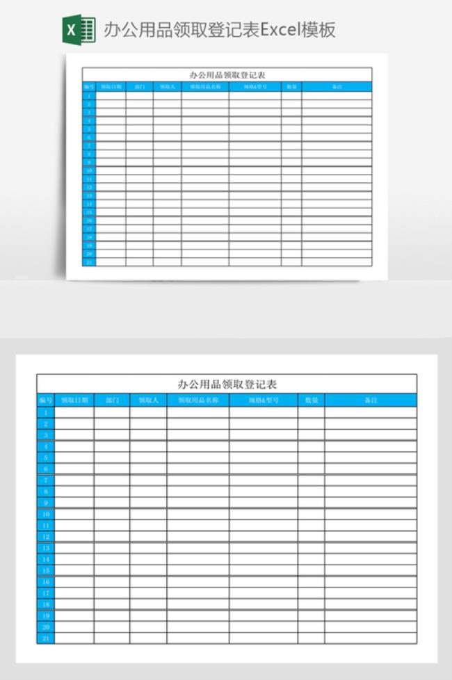 办公用品的领用表用Excel怎么制作