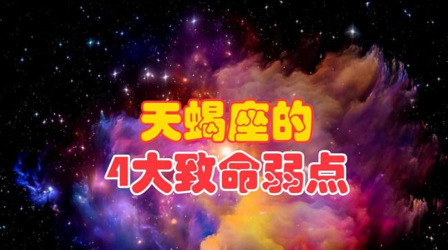 天蝎 属于什么星座