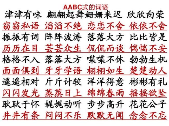 a abc式的词语