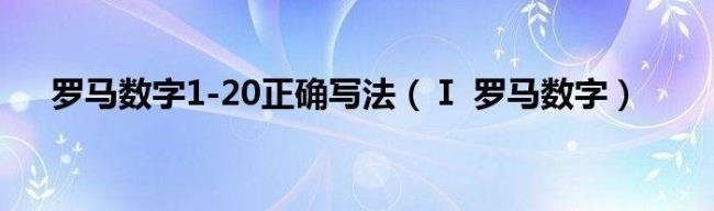 罗马数字1-20正确写法