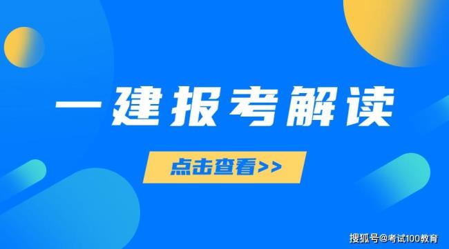 一建自己报名与公司报名的区别