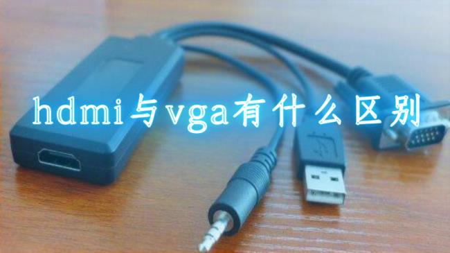 hdmi vga效果区别