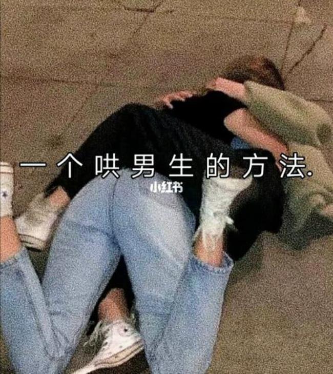 男朋友生气了怎么撩