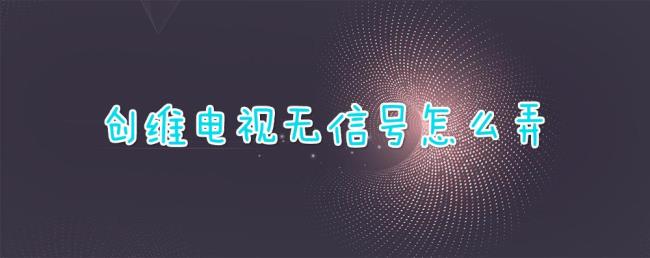 创维延保怎么弄