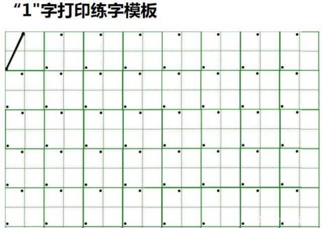 一行10书写格式田字格