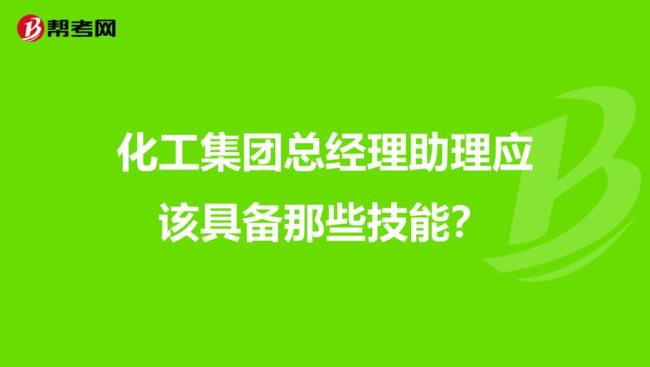 做一个总经理要具备哪些能力