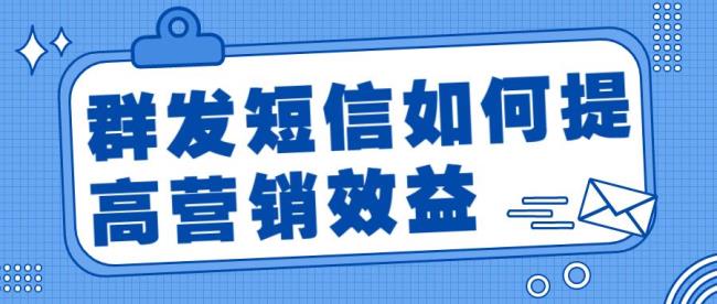 短信营销如何进行最有效