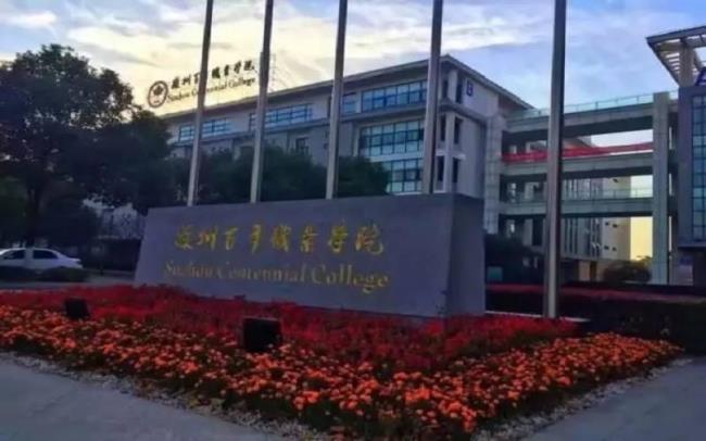 苏州职业大学会计专业怎么样