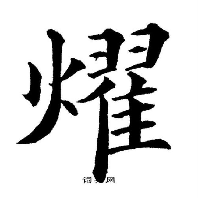 耀这个字代表什么意思