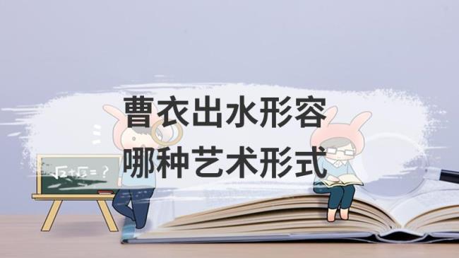 曹衣出水用来形容什么