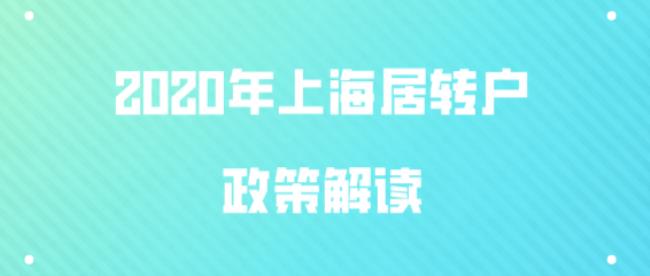 在上海落户需要满足什么条件