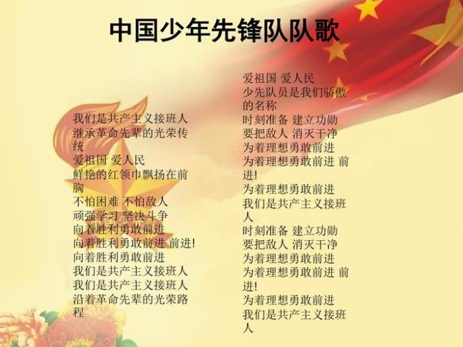 中国少年先锋队队歌有几个