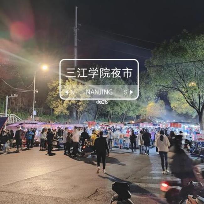 南京三江学院夜市营业时间