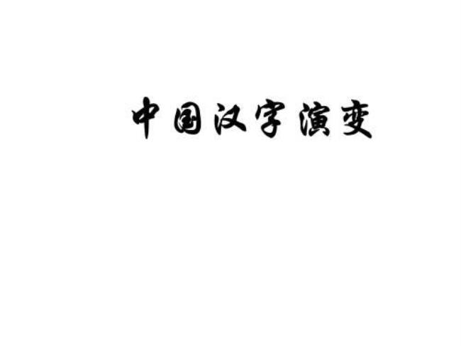 最简单的中国汉字要50个