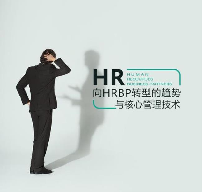 hrbp和hr哪个更高级