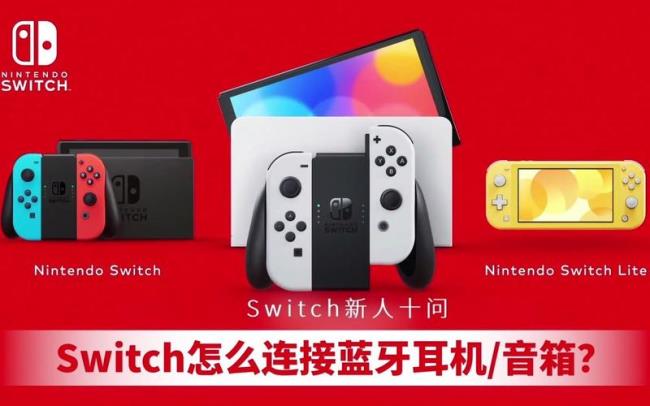 switch蓝牙要开启吗