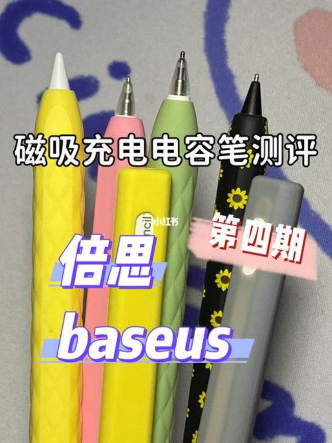 倍思和品胜哪个pencil好