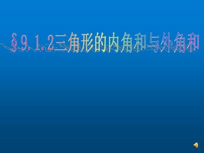 三角形的内角和与外角和怎么求