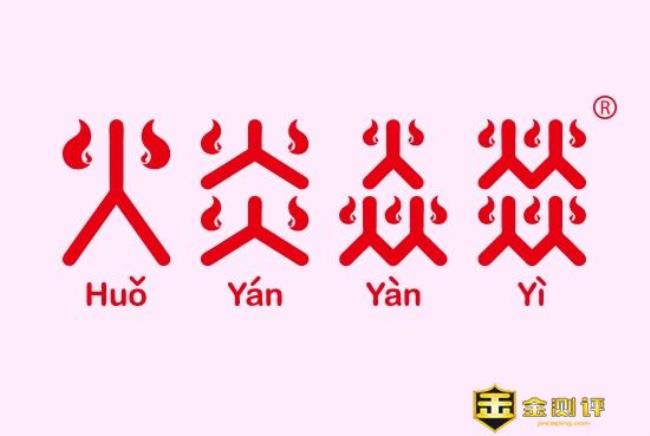 代表火字的有哪些字