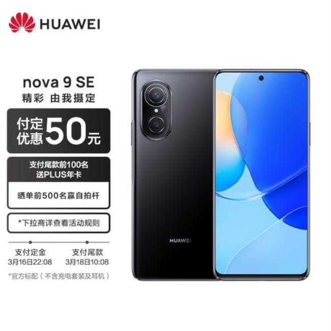 华为nova9+128电池容量多少