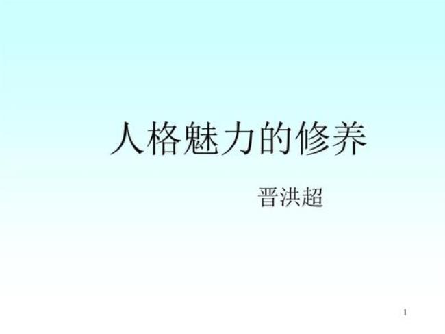 公司总经理需要哪些人格魅力