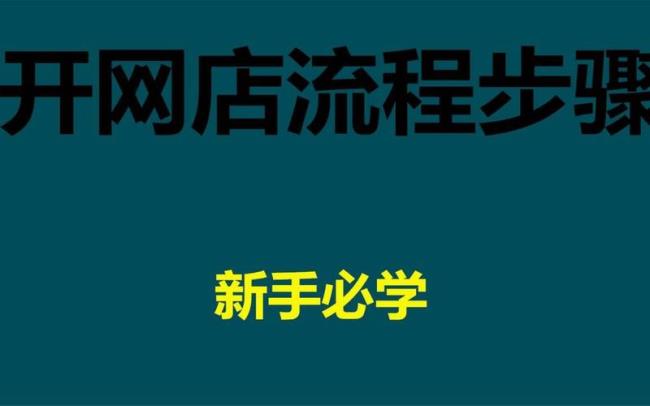 淘宝开店新手零基础该怎么做