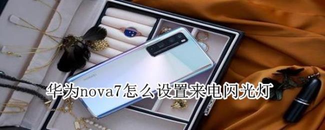 华为nova10pro来电闪光灯怎么开