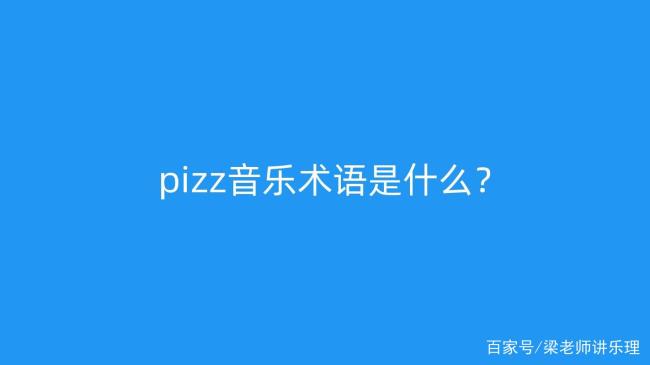 sfz音乐术语什么意思