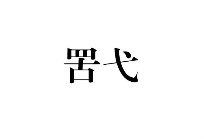 乌字旁一个弋什么字