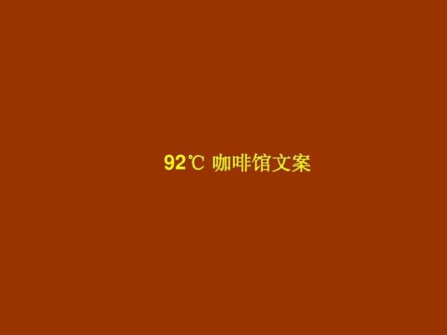 介绍咖啡的文案150字