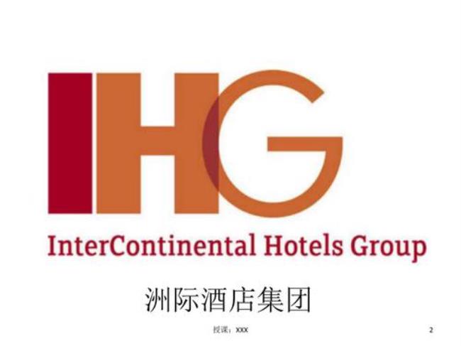 ihg酒店集团旗下14个品牌