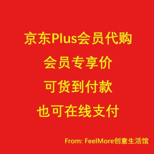 京东plus会员试用有打折吗