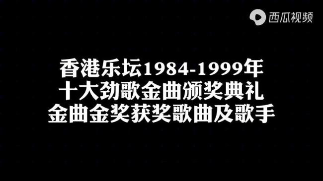 2009年十大劲歌金曲颁奖典礼