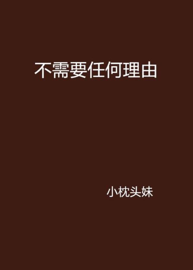 无理由和无条件的区别