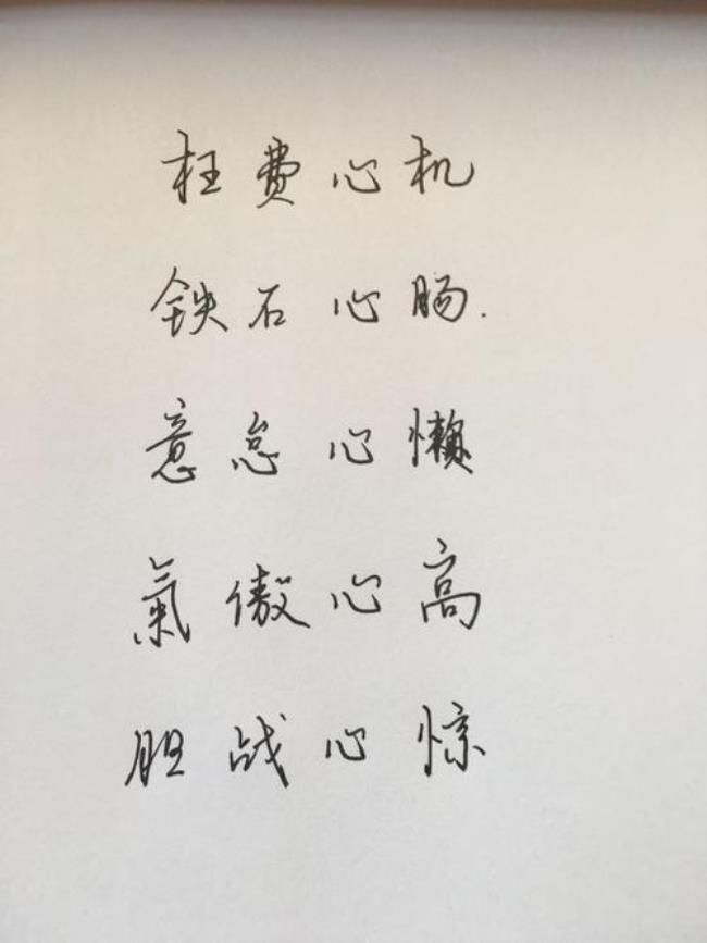 带心字底的3个字