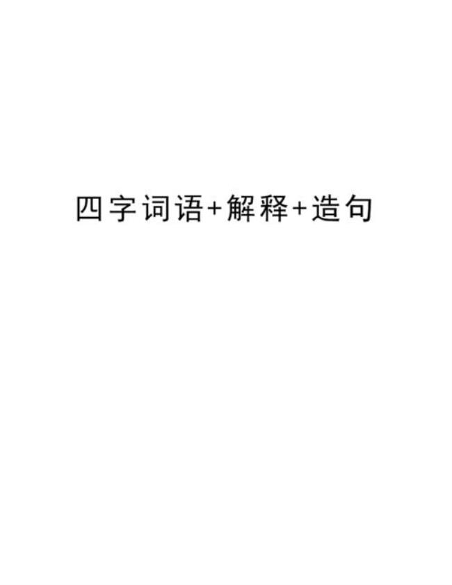 凝有那些两个字的词语要3个