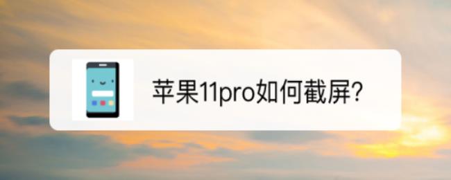 iphone11手机截图快捷键