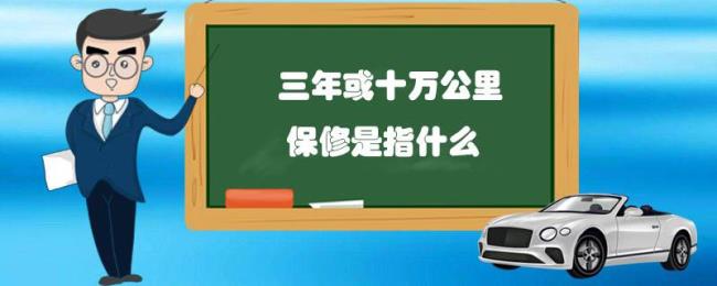 2年包修3年质保是什么意思