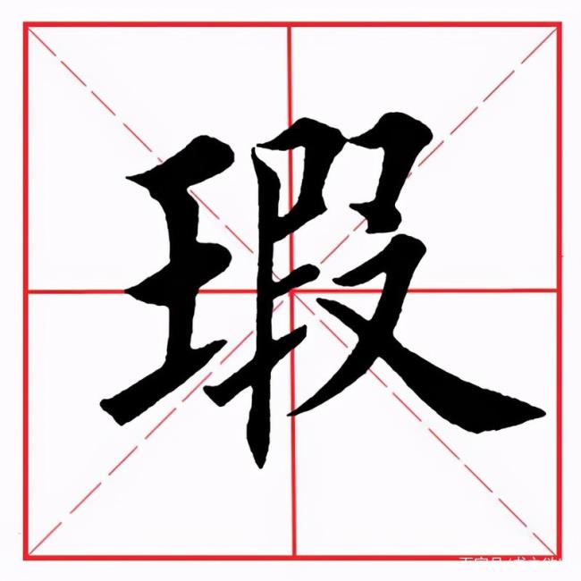 王字加三笔的偏旁可以是那些字