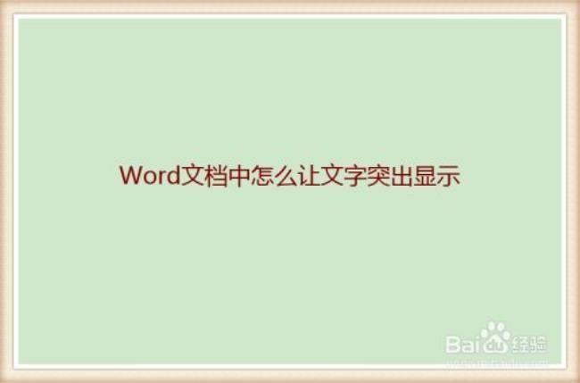 word黄色突出显示怎么设置