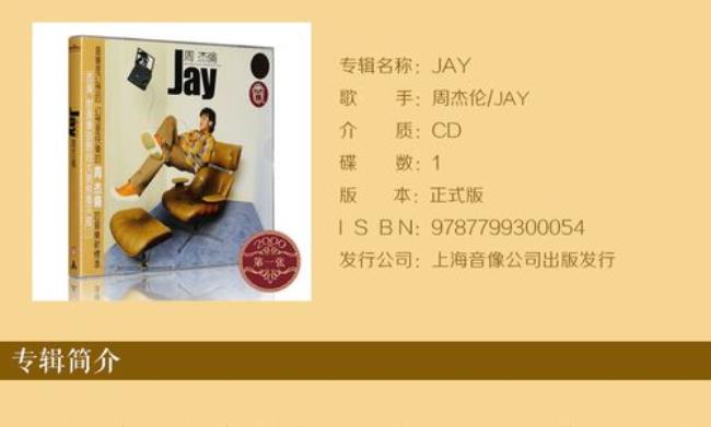 Jay第一张专辑