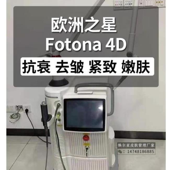 fotona哪个公司的